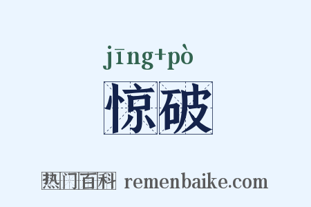 惊破是什么意思的图片